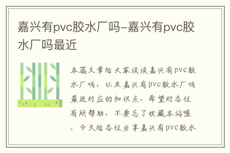 嘉兴有pvc胶水厂吗-嘉兴有pvc胶水厂吗最近