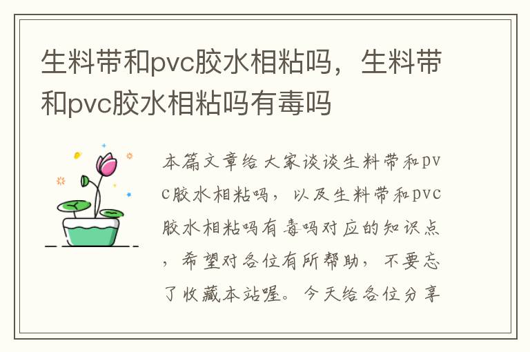 生料带和pvc胶水相粘吗，生料带和pvc胶水相粘吗有毒吗