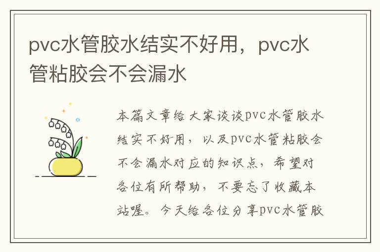 pvc水管胶水结实不好用，pvc水管粘胶会不会漏水