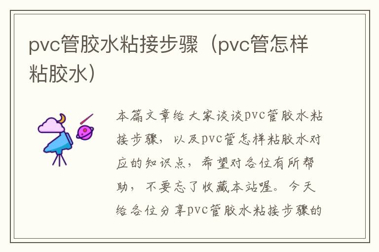 pvc管胶水粘接步骤（pvc管怎样粘胶水）