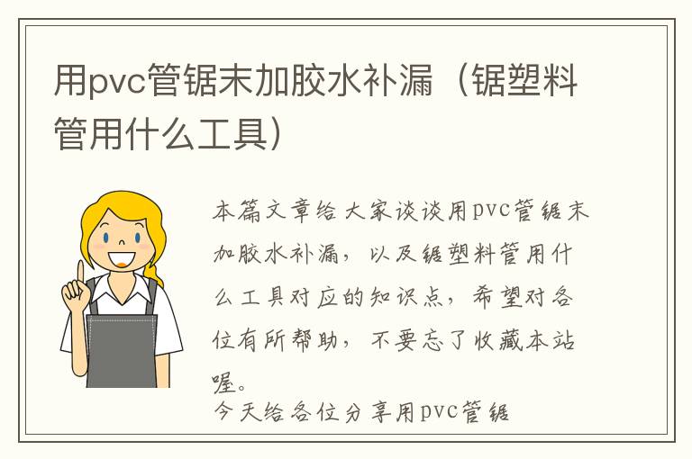 用pvc管锯末加胶水补漏（锯塑料管用什么工具）