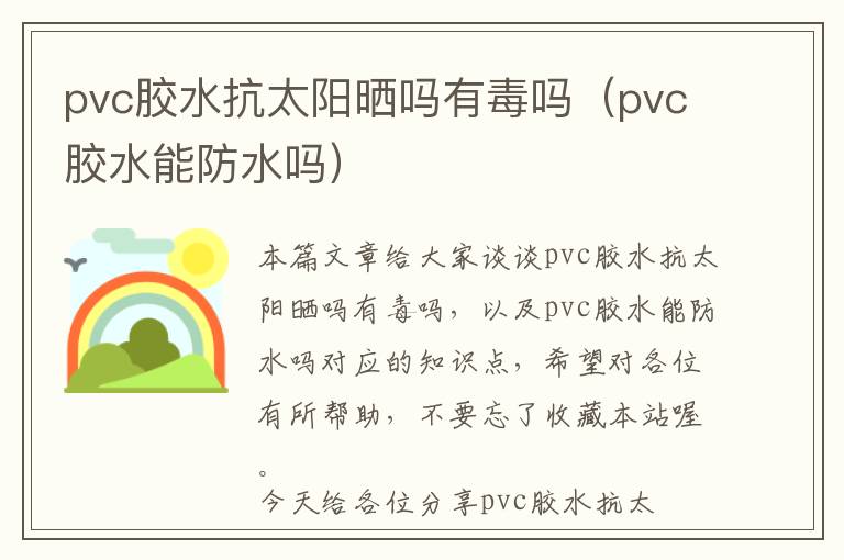 pvc胶水抗太阳晒吗有毒吗（pvc胶水能防水吗）