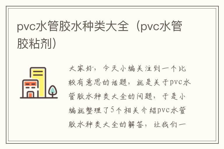 pvc水管胶水种类大全（pvc水管胶粘剂）