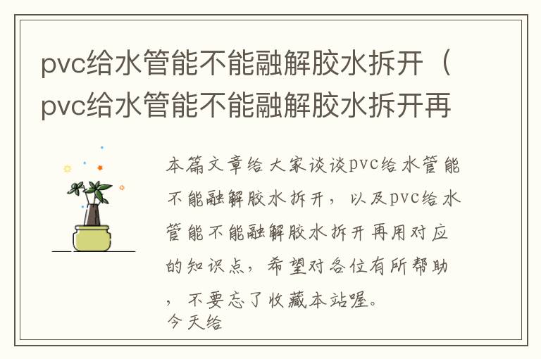 pvc给水管能不能融解胶水拆开（pvc给水管能不能融解胶水拆开再用）