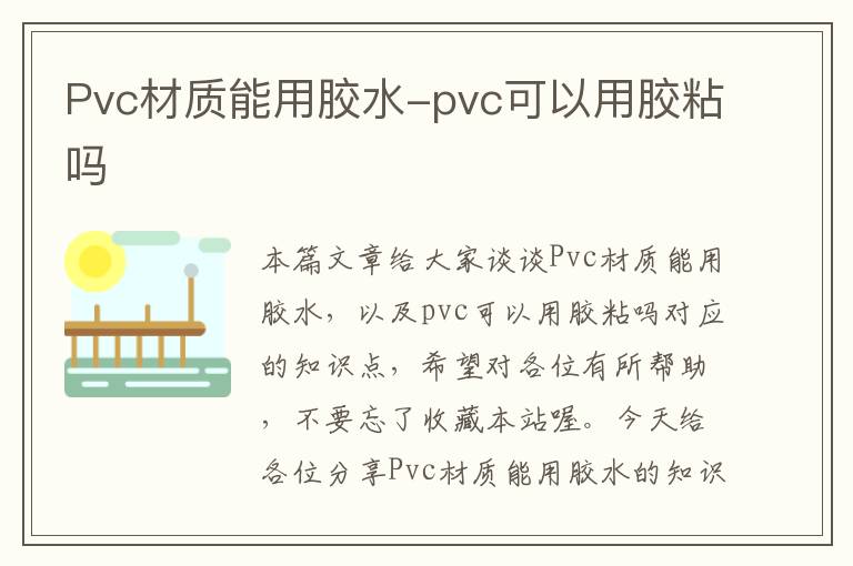 Pvc材质能用胶水-pvc可以用胶粘吗