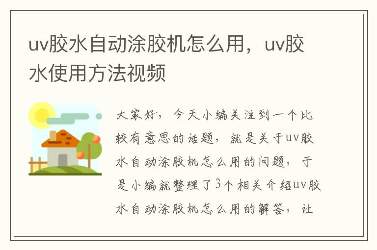 uv胶水自动涂胶机怎么用，uv胶水使用方法视频