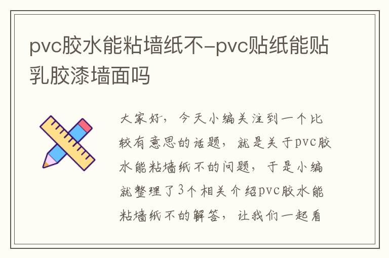 pvc胶水能粘墙纸不-pvc贴纸能贴乳胶漆墙面吗