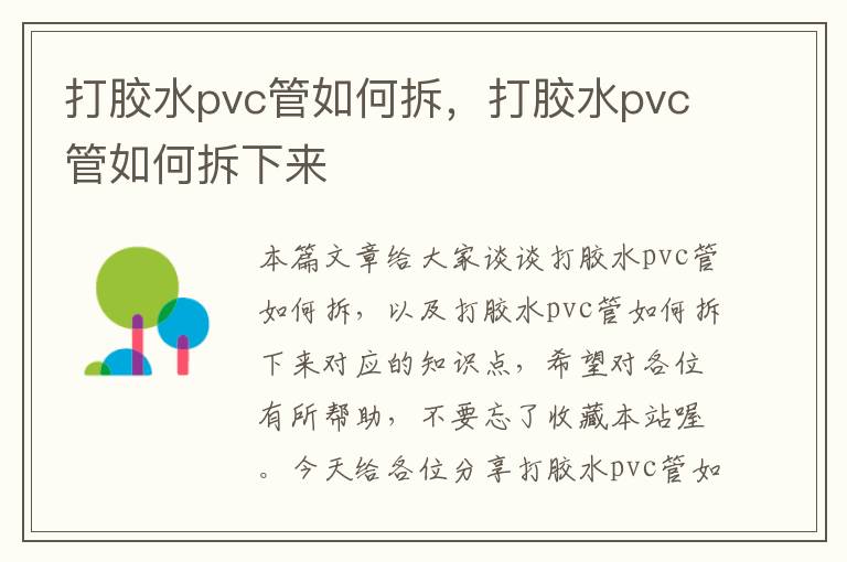 打胶水pvc管如何拆，打胶水pvc管如何拆下来