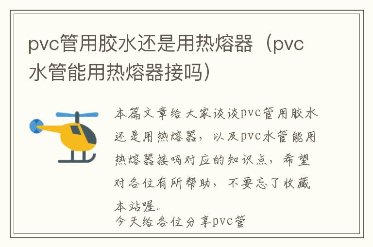 pvc管用胶水还是用热熔器（pvc水管能用热熔器接吗）