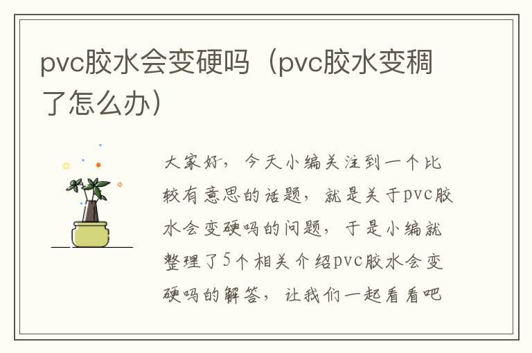 pvc胶水会变硬吗（pvc胶水变稠了怎么办）