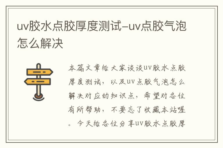 uv胶水点胶厚度测试-uv点胶气泡怎么解决