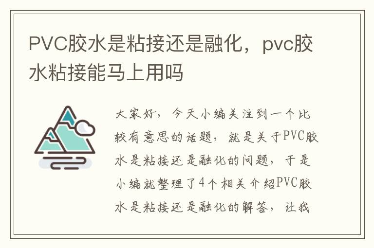 PVC胶水是粘接还是融化，pvc胶水粘接能马上用吗