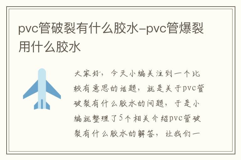 pvc管破裂有什么胶水-pvc管爆裂用什么胶水