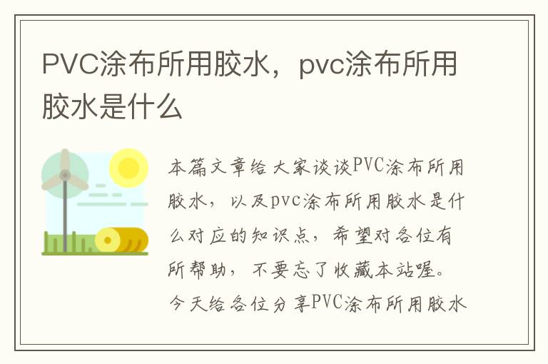 PVC涂布所用胶水，pvc涂布所用胶水是什么