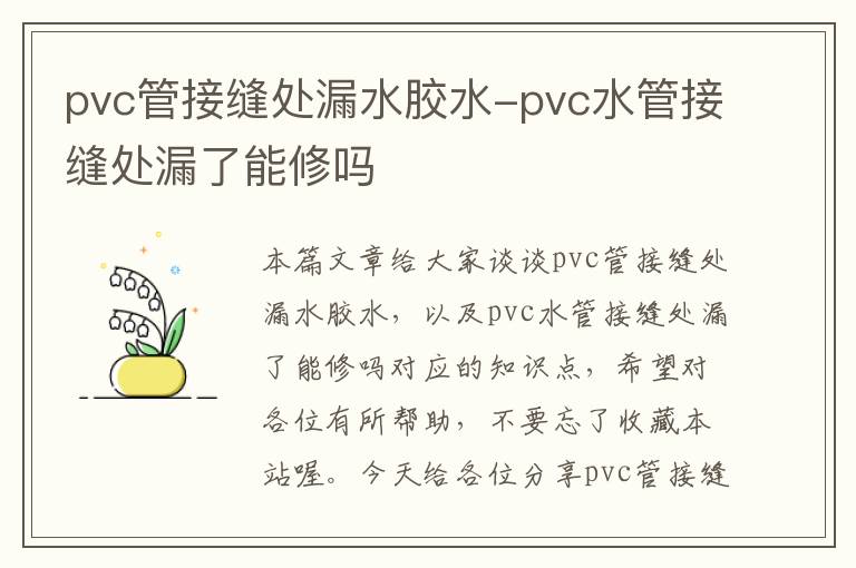 pvc管接缝处漏水胶水-pvc水管接缝处漏了能修吗