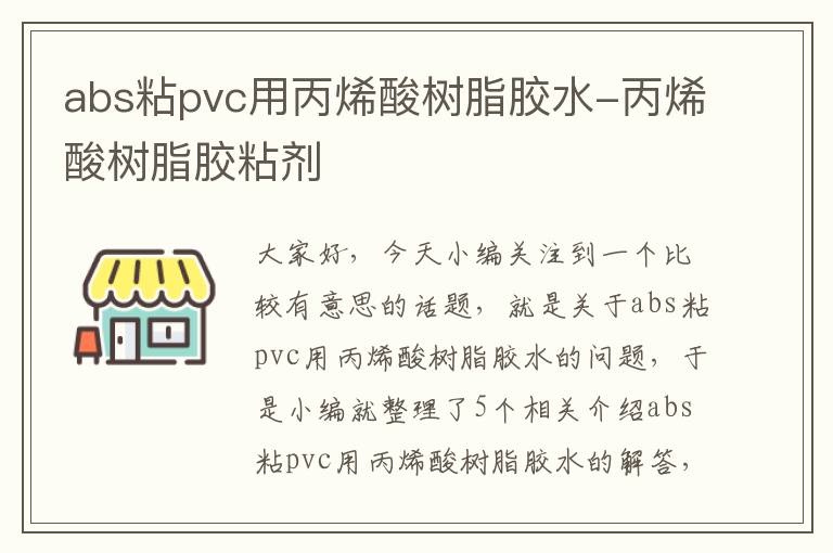 abs粘pvc用丙烯酸树脂胶水-丙烯酸树脂胶粘剂