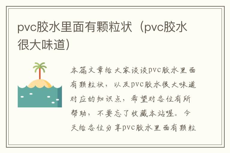 pvc胶水里面有颗粒状（pvc胶水很大味道）