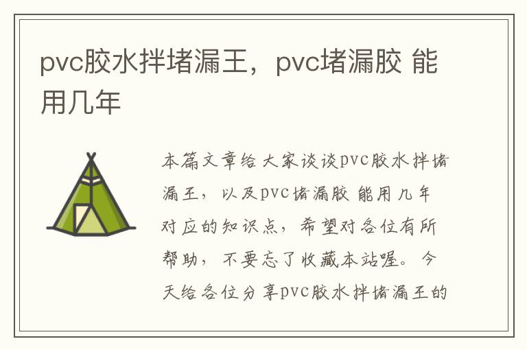 pvc胶水拌堵漏王，pvc堵漏胶 能用几年