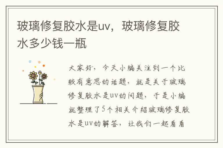 玻璃修复胶水是uv，玻璃修复胶水多少钱一瓶