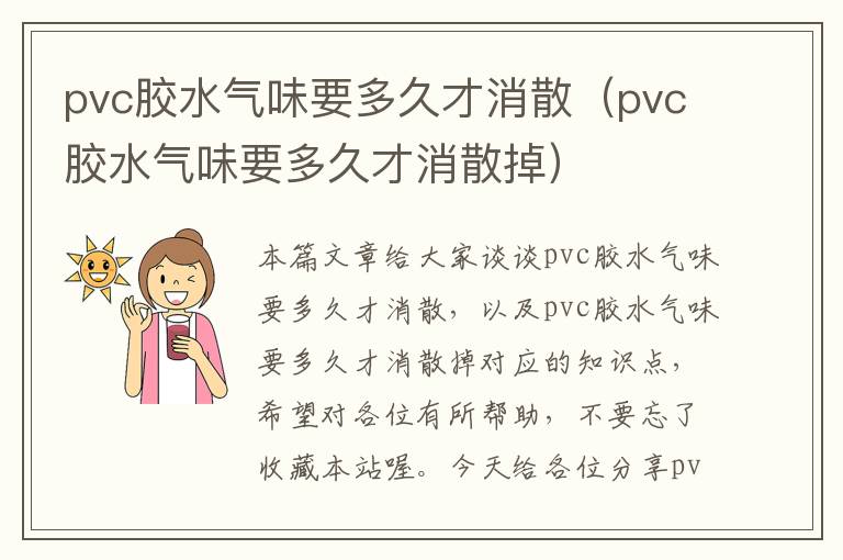 pvc胶水气味要多久才消散（pvc胶水气味要多久才消散掉）