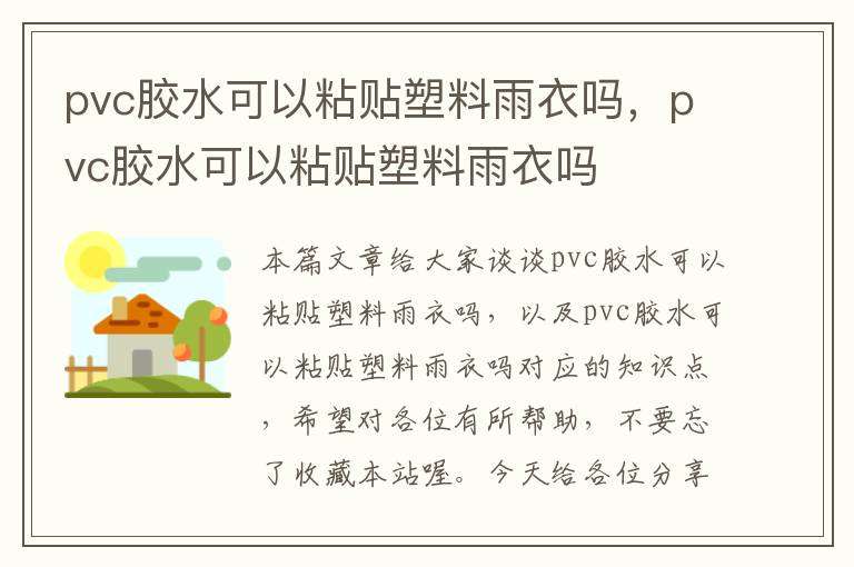 pvc胶水可以粘贴塑料雨衣吗，pvc胶水可以粘贴塑料雨衣吗