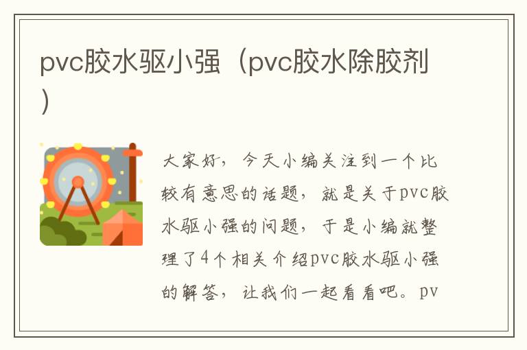 pvc胶水驱小强（pvc胶水除胶剂）