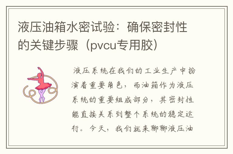 液压油箱水密试验：确保密封性的关键步骤（pvcu专用胶）