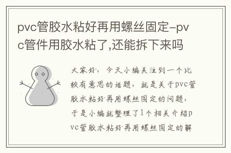 pvc管胶水粘好再用螺丝固定-pvc管件用胶水粘了,还能拆下来吗