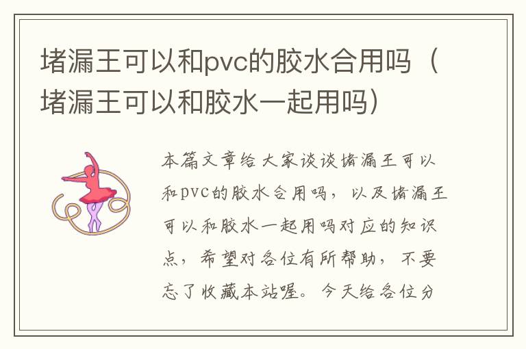 堵漏王可以和pvc的胶水合用吗（堵漏王可以和胶水一起用吗）