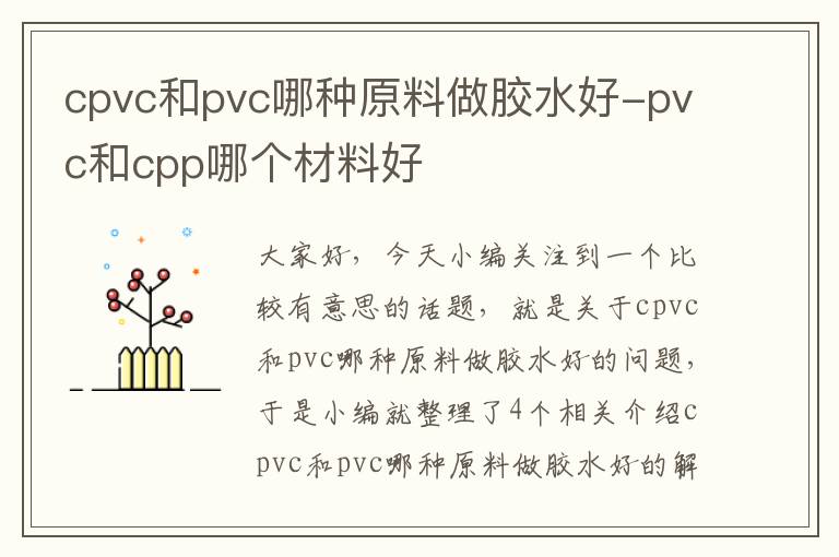 cpvc和pvc哪种原料做胶水好-pvc和cpp哪个材料好