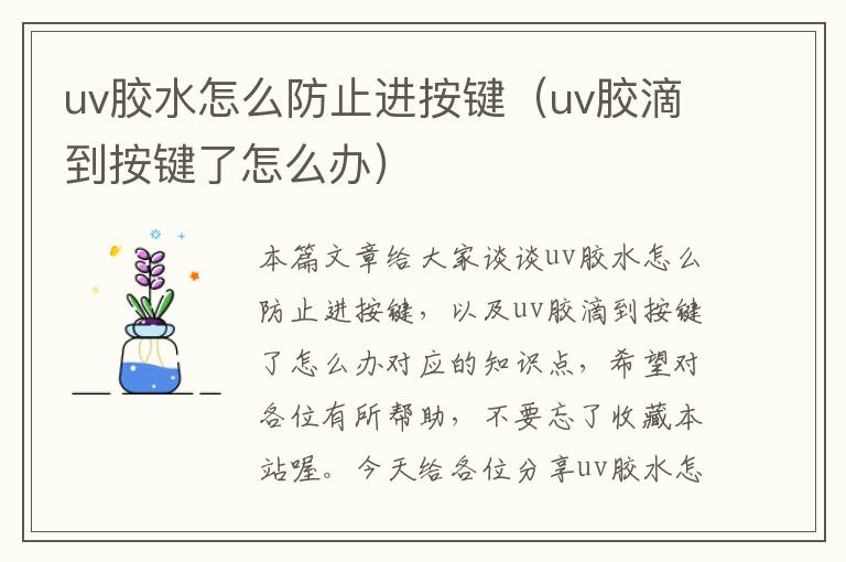 uv胶水怎么防止进按键（uv胶滴到按键了怎么办）