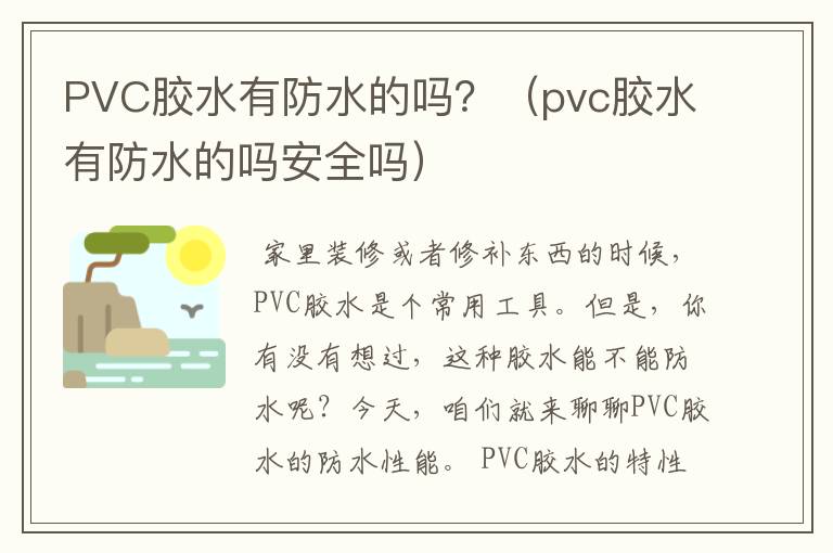 PVC胶水有防水的吗？（pvc胶水有防水的吗安全吗）