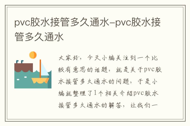 pvc胶水接管多久通水-pvc胶水接管多久通水