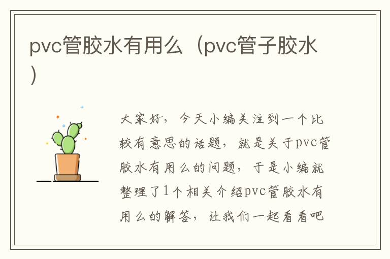 pvc管胶水有用么（pvc管子胶水）