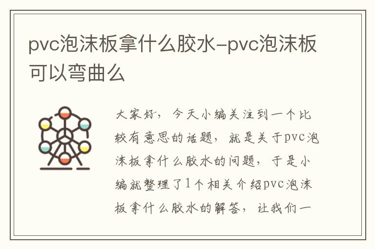 pvc泡沫板拿什么胶水-pvc泡沫板可以弯曲么