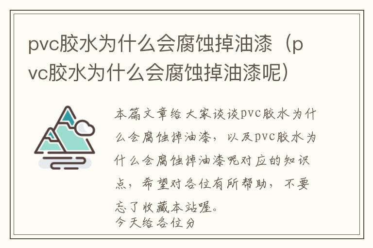 pvc胶水为什么会腐蚀掉油漆（pvc胶水为什么会腐蚀掉油漆呢）