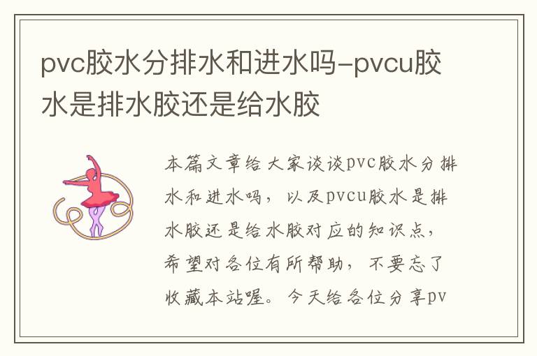 pvc胶水分排水和进水吗-pvcu胶水是排水胶还是给水胶