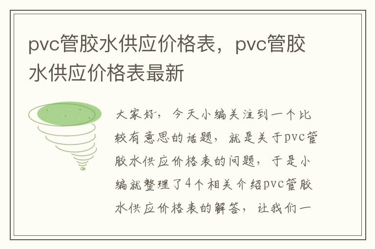 pvc管胶水供应价格表，pvc管胶水供应价格表最新