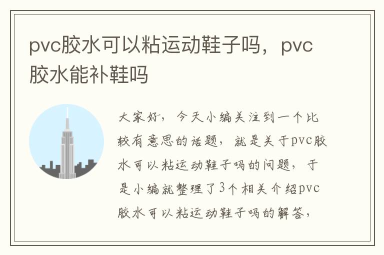 pvc胶水可以粘运动鞋子吗，pvc胶水能补鞋吗