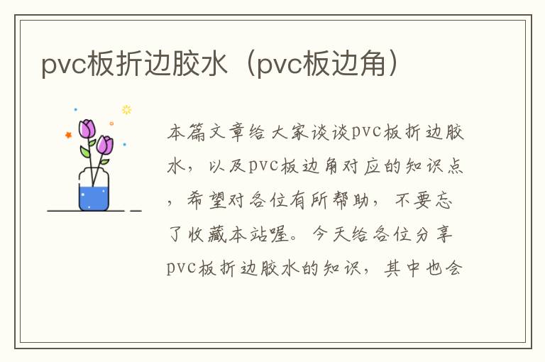 pvc板折边胶水（pvc板边角）