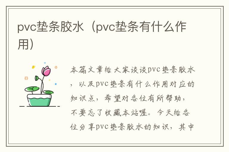 pvc垫条胶水（pvc垫条有什么作用）