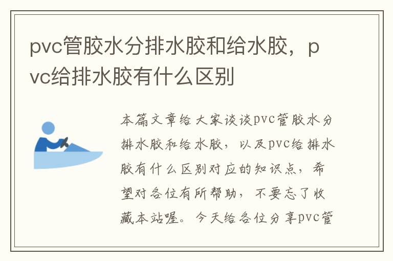 pvc管胶水分排水胶和给水胶，pvc给排水胶有什么区别