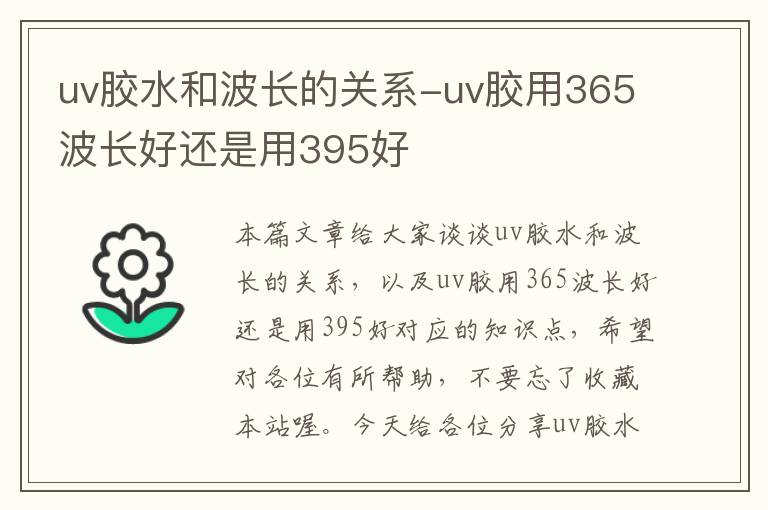 uv胶水和波长的关系-uv胶用365波长好还是用395好