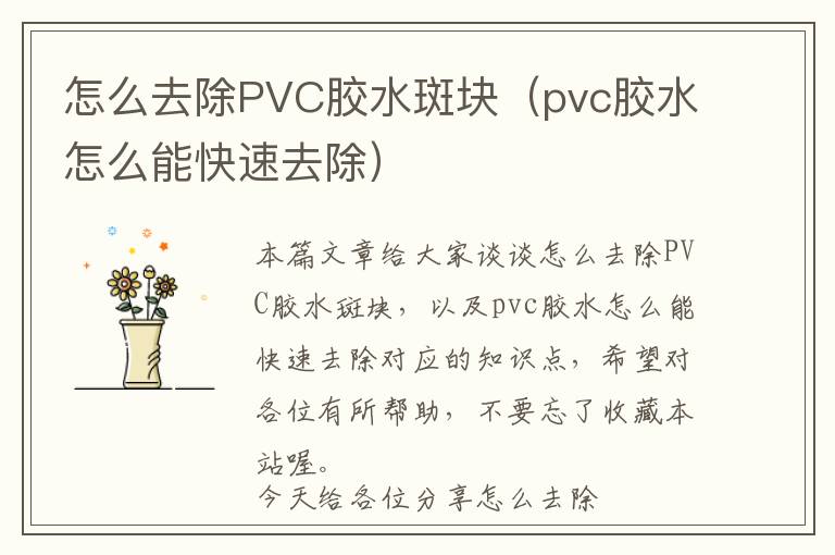 怎么去除PVC胶水斑块（pvc胶水怎么能快速去除）