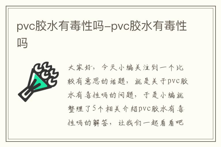 pvc胶水有毒性吗-pvc胶水有毒性吗