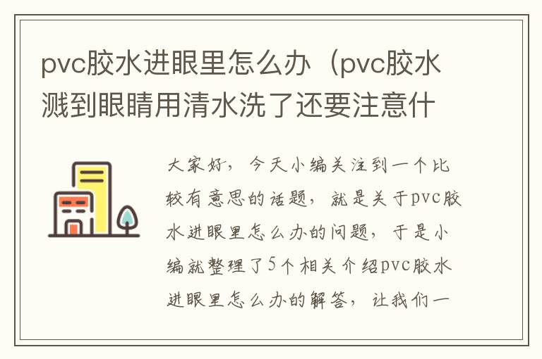 pvc胶水进眼里怎么办（pvc胶水溅到眼睛用清水洗了还要注意什么么）