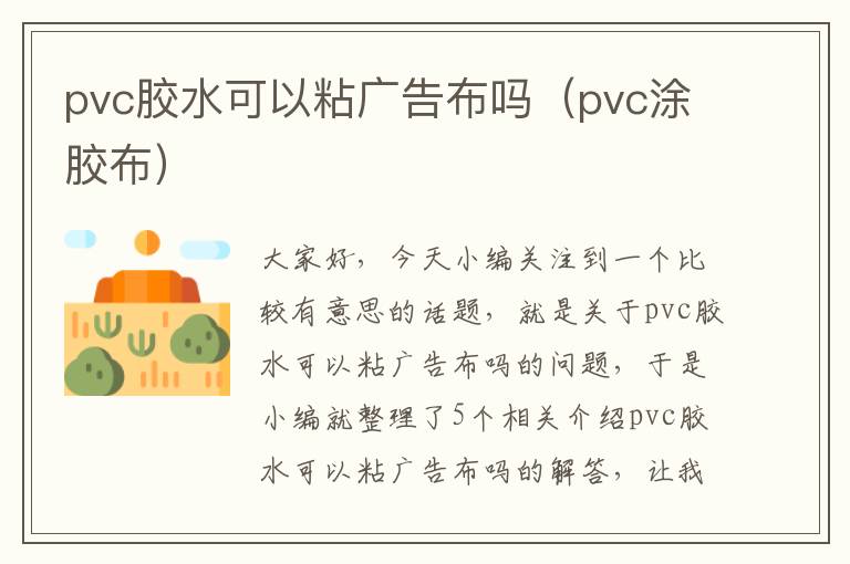 pvc胶水可以粘广告布吗（pvc涂胶布）