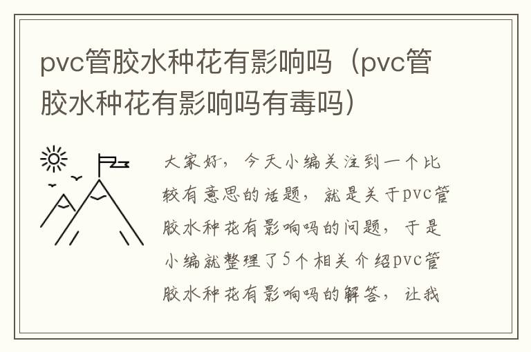 pvc管胶水种花有影响吗（pvc管胶水种花有影响吗有毒吗）