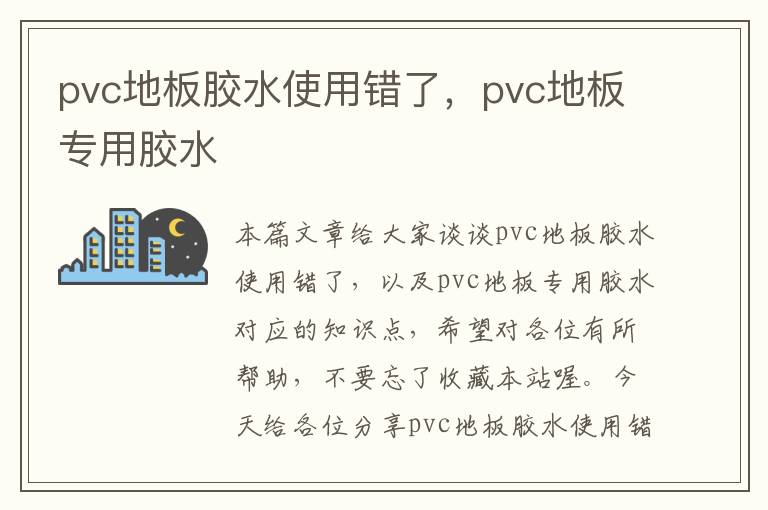 pvc地板胶水使用错了，pvc地板专用胶水