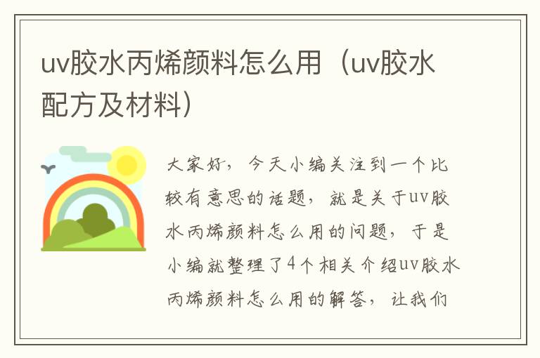 uv胶水丙烯颜料怎么用（uv胶水配方及材料）